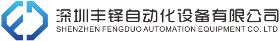 深圳豐鐸自動(dòng)化設(shè)備有限公司